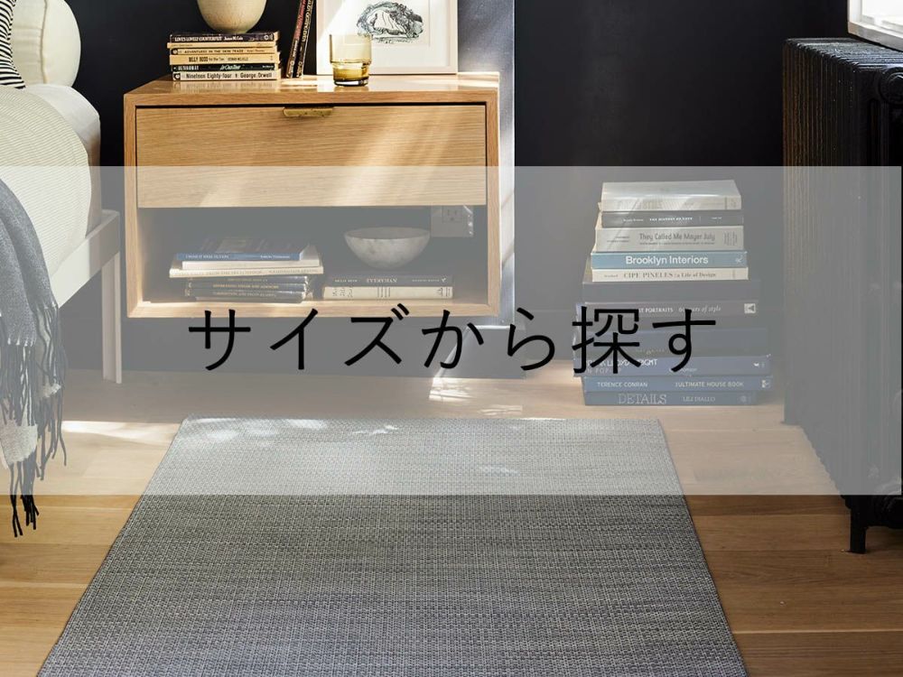 チルウィッチのフロアマット、サイズから探す