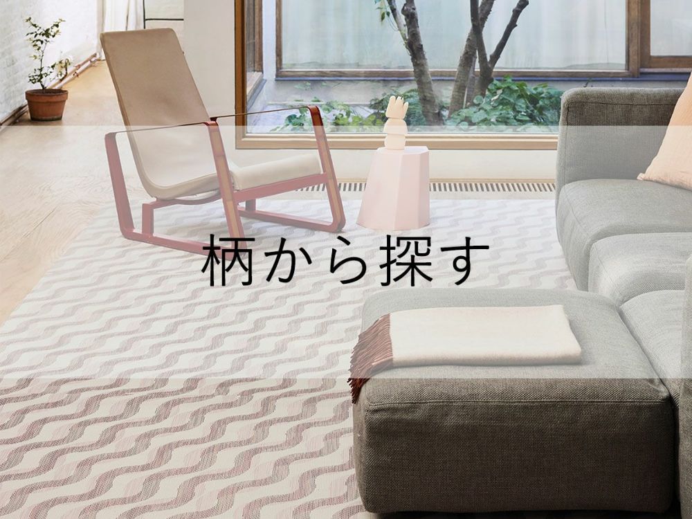 チルウィッチのフロアマット、柄から探す