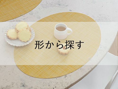 100種類以上の品揃え】ランチョンマット｜チルウィッチ 日本公式通販