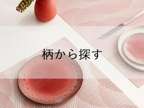 100種類以上の品揃え】ランチョンマット｜チルウィッチ 日本公式通販