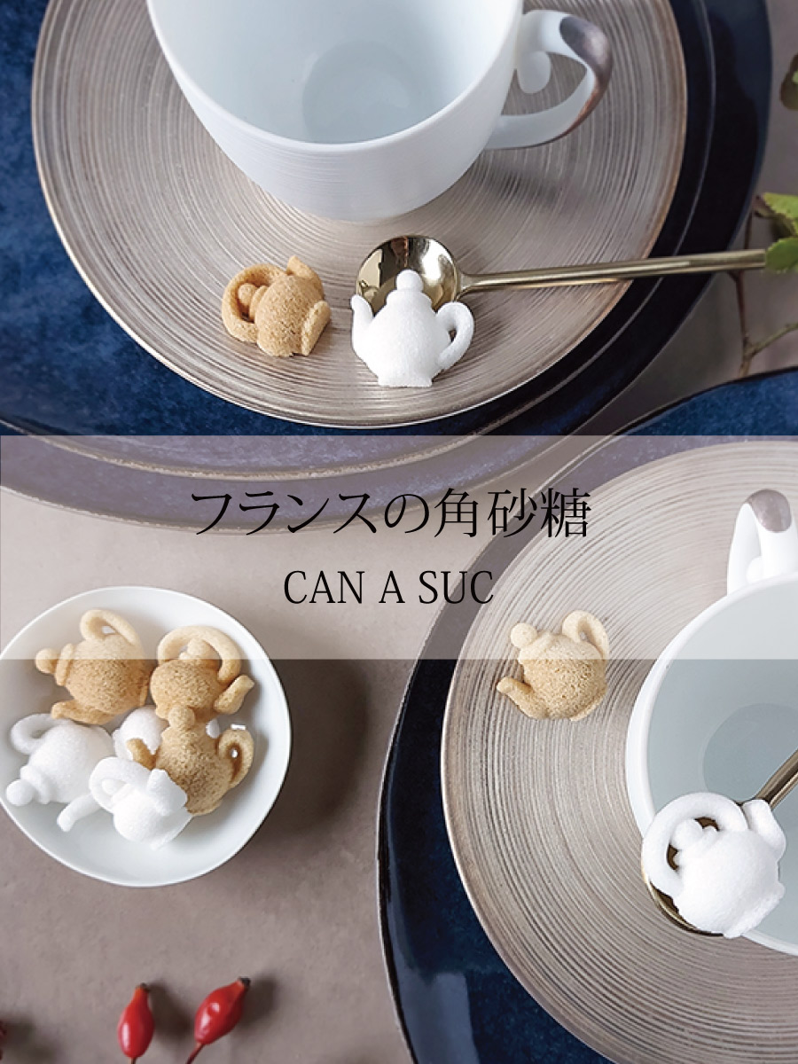 フランスのデザインシュガー