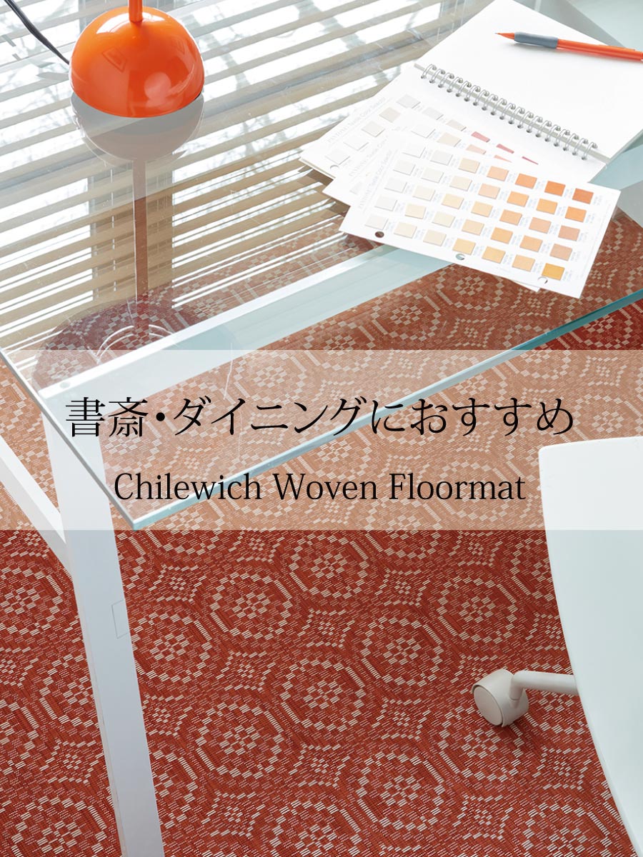 チルウィッチ(chilewich)日本総代理店の公式通販｜メタロイ商会