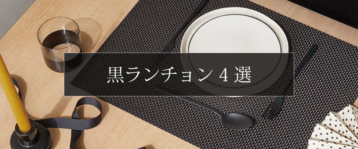 黒のランチョンマットのあすすめ４選の一つ、バスケットウィーブのブラックの、おしゃれなランテョンマットの使い方の一例。