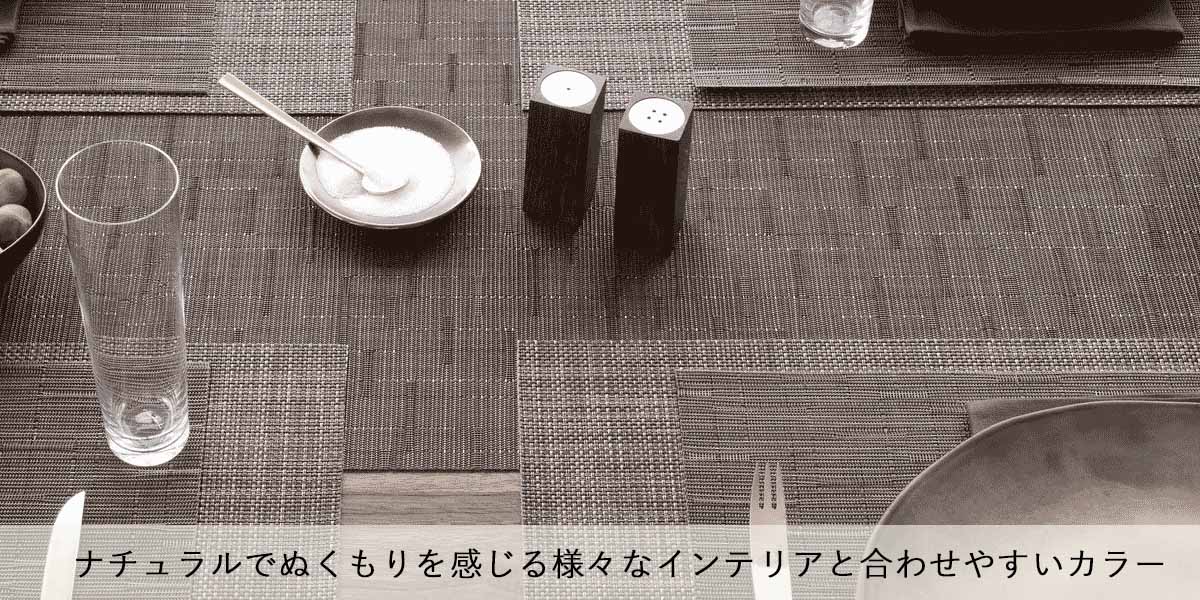 チルウィッチ・テーブルランナーの茶色＆ベージュ
