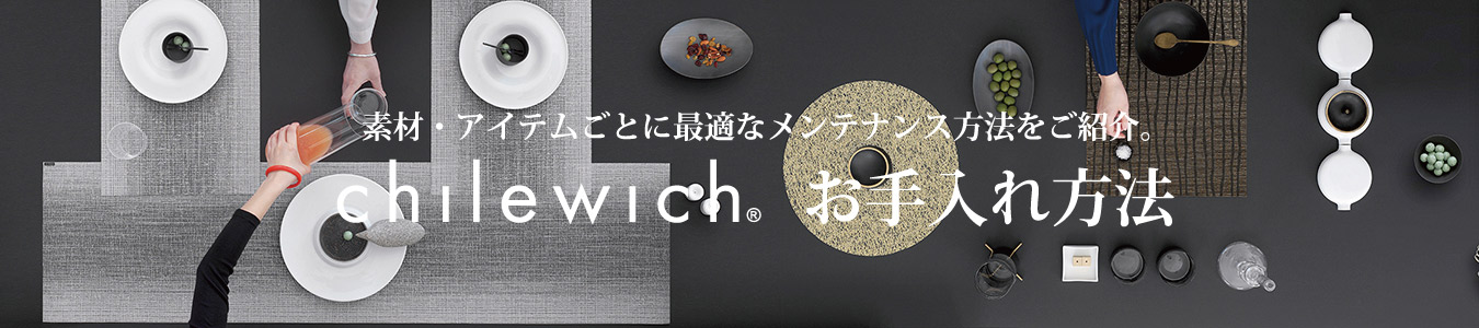 チルウィッチのメンテナンス方法