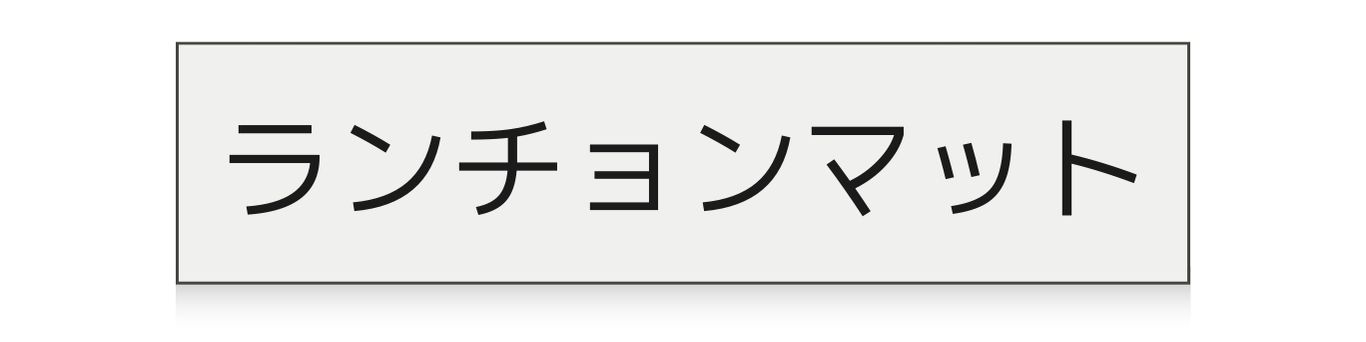 チルウィッチのランチョンマット
