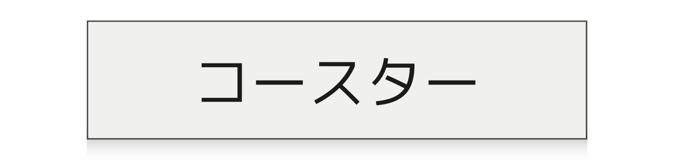チルウィッチのコースター