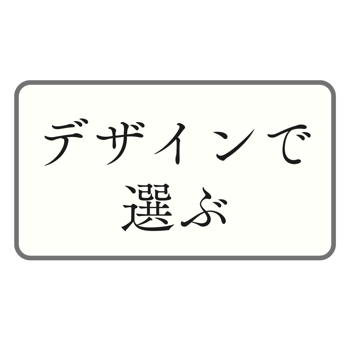 チルウィッチの玄関マット