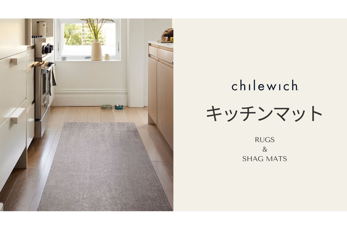 キッチンマット　チルウイッチ