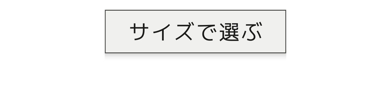 サイズで選ぶチルウィッチのラグ