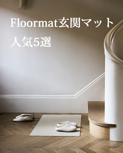 floormat59×92cmの中で人気デザイン5選