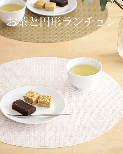 円形ランチョンマット　チルウィッチ　緑茶　茶菓子　喫茶　カフェタイム