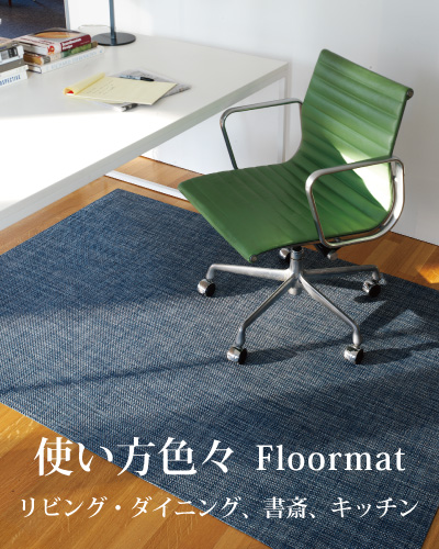 チルウィッチ　フロアマット　バスケットウィーブ