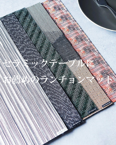 chilewich2025年秋冬の新作でバイヤーが選んだランチョンマットの新作をご紹介