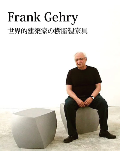 フランクゲーリーの経歴とHellerの家具