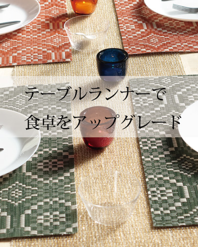 チルウィッチ　テーブルランナー
