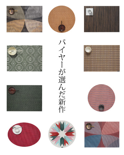 chilewich2025年秋冬の新作でバイヤーが選んだランチョンマットの新作をご紹介