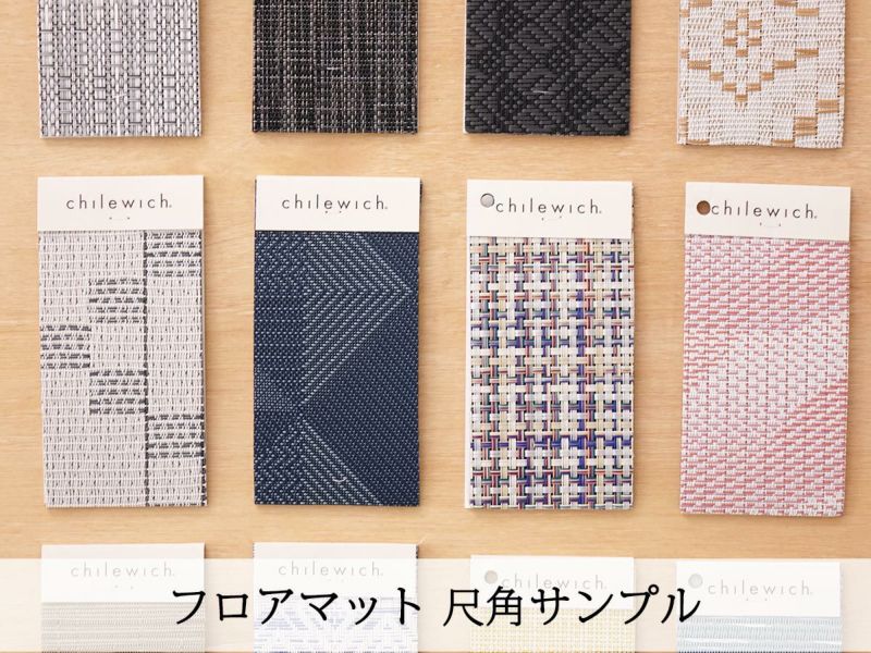 チルウィッチ Floor＆Shagの貸し出しサンプル｜日本総代理店・メタロイ商会